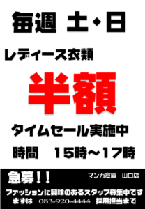 ＊毎週土日レディース衣類半額タイムセール開催＊