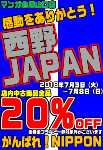 感動をありがとう！西野JAPAN！店内中古商品全品20％OFFセール★