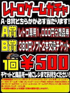 ■新規設置のレトロゲームガチャ！　A賞はレトロ専用1000円分商品券、B賞は380円ソフト2本交換チケット、1回500円でどちらかが必ず当たります！■