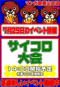 ★サイコロ大会★先着100名様！