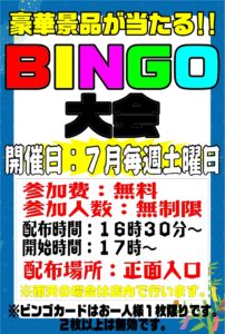 参加費無料！ビンゴ大会( *´艸｀)