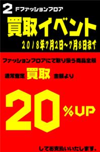 ■２Ｆファッションフロア：ファッション買取り金額20%+UP買取りキャンペーン■