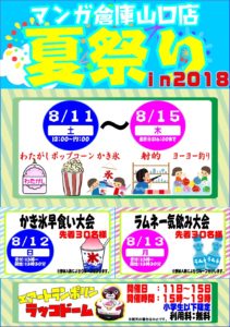 ★マンガ倉庫山口店夏祭りin2018★12:00～17:00（最終日のみ16:00迄）