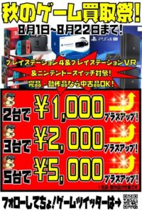 ★ゲーム本体プラスアップ買取★