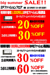 2Fファッションフロア　BIG SUMMER SALE開催！！