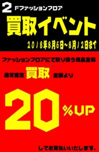 ファッション買取イベント開催中！対象商品買取が期間中20%UP！！