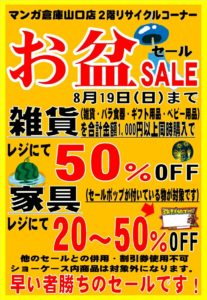 ■■リサイクルコーナーのお盆セール開催！　雑貨・家具等が最大50%OFF！！ ■■