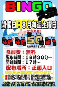 ★8月毎週土曜日ビンゴ大会★