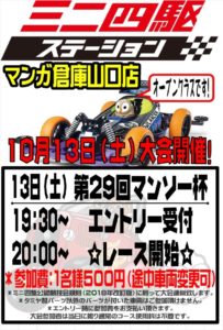 ★ミニ四駆ステーション　第29回マンソー杯☆