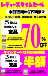 ★レディース衣料タイムセール★５着以上同時購入で全品70%OFF！！★