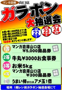 ★★ガラポン大抽選会開催！ 1等はマンガ倉庫山口店5000円商品券！★★