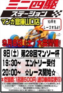 ★★【第28回マンソー杯】ミニ四駆大会開催！【19：30～】★★