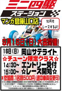 ★★【岡山サテライト】ミニ四駆大会開催！【14：30～15時：00スタート】★★