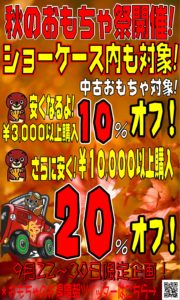 ★秋のおもちゃ祭開催★・中古おもちゃを\3,000以上購入で10％OFF ・中古おもちゃを\10,000以上購入でなんと20％OFF！！！★