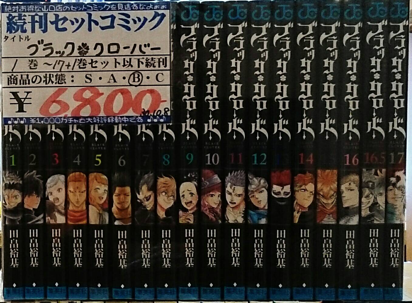 10 9 入荷情報 ブラッククローバー17巻セット ジンメン8巻セット トリコ全43巻セット Boy全30巻セット 焼きたてジャパン全26巻 セット 3月のライオン13巻セット デュエルマスターズ ガヨウ神 龍世界 ドラゴ大王など 売るのも買うのもマンガ倉庫山口店