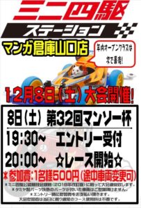 ★★ミニ四駆ステーション　第33回マンソー杯★★