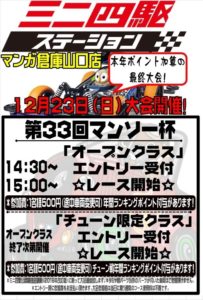 ★★ミニ四駆ステーション　第33回マンソー杯★★