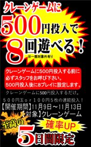 【アミューズ】★11/9～11/13限定！対象クレーンゲームが500円で8回遊べます☆