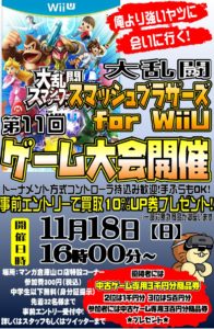 ★第11回ゲーム大会開催！☆大乱闘スマッシュブラザーズfor WiiU★