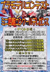 ■■第13回プラモデルコンテスト&ミニ四駆コンクールデレガンス受付期間は1月12日（土）～2月13日（水）迄！■■