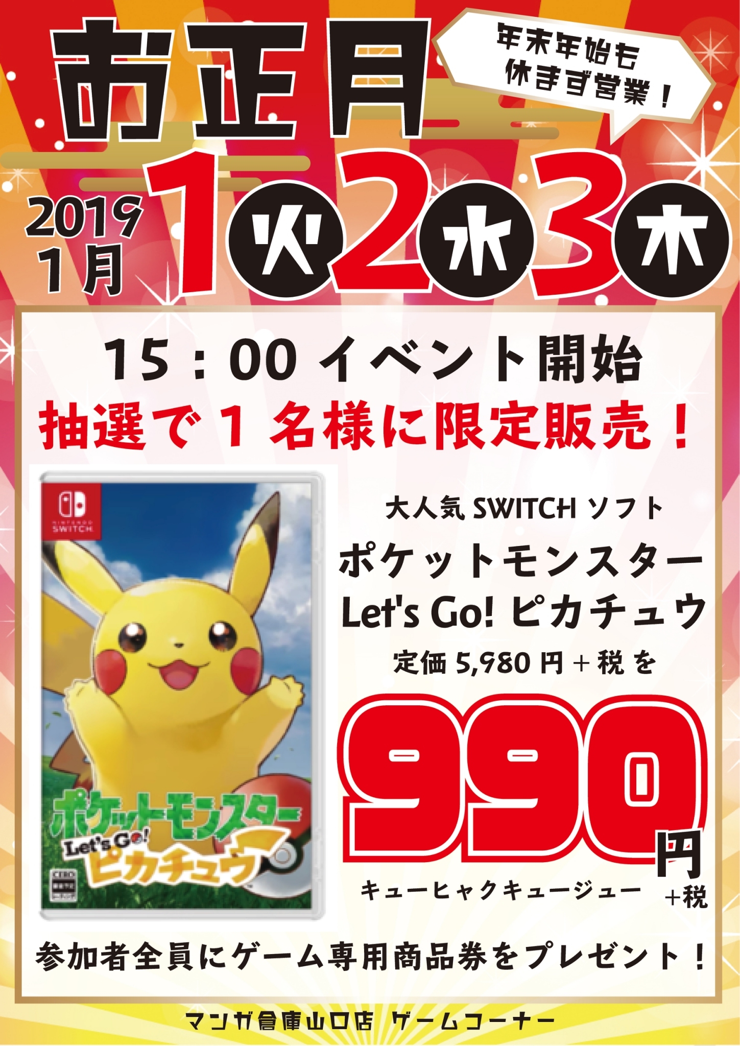 ゲームコーナー1月1イベント情報 抽選で1名様に限定販売 ポケットモンスターlet Goピカチュウが990円 レトロゲーム福袋 大乱闘スマッシュブラザーズsp ゲーム大会 売るのも買うのもマンガ倉庫山口店