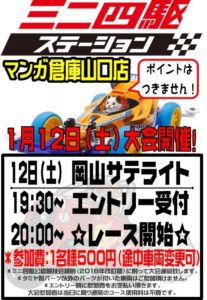 ★★ミニ四駆ステーション岡山サテライト★★