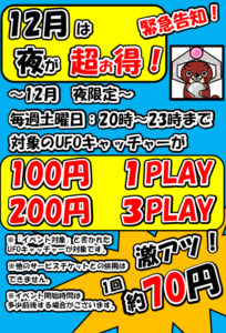 ★★アミューズコーナーより、お得情報のお知らせです(*^▽^*)！◆12月の間、毎週土曜日：20時から23時まで 対象のUFOキャッチャーが200円で3PLAYできます！★★