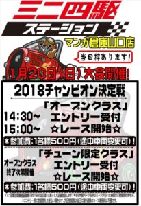 ★★ミニ四駆ステーション2018チャンピオン決定戦★★