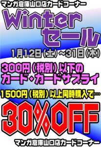 ★☆カードコーナー、Winterセール！！☆★