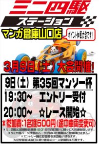 ★☆ミニ四駆ステーション第35回マンソー杯☆★