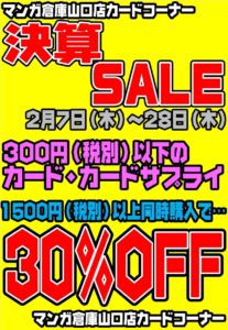 ★☆300円以下のカード・カードサプライ1500円以上同時購入で30％OFF!☆★