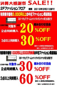 ★☆ファッションコーナー決算大感謝祭SALE☆★