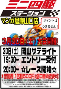 ★★ミニ四駆ステーション岡山サテライト★★