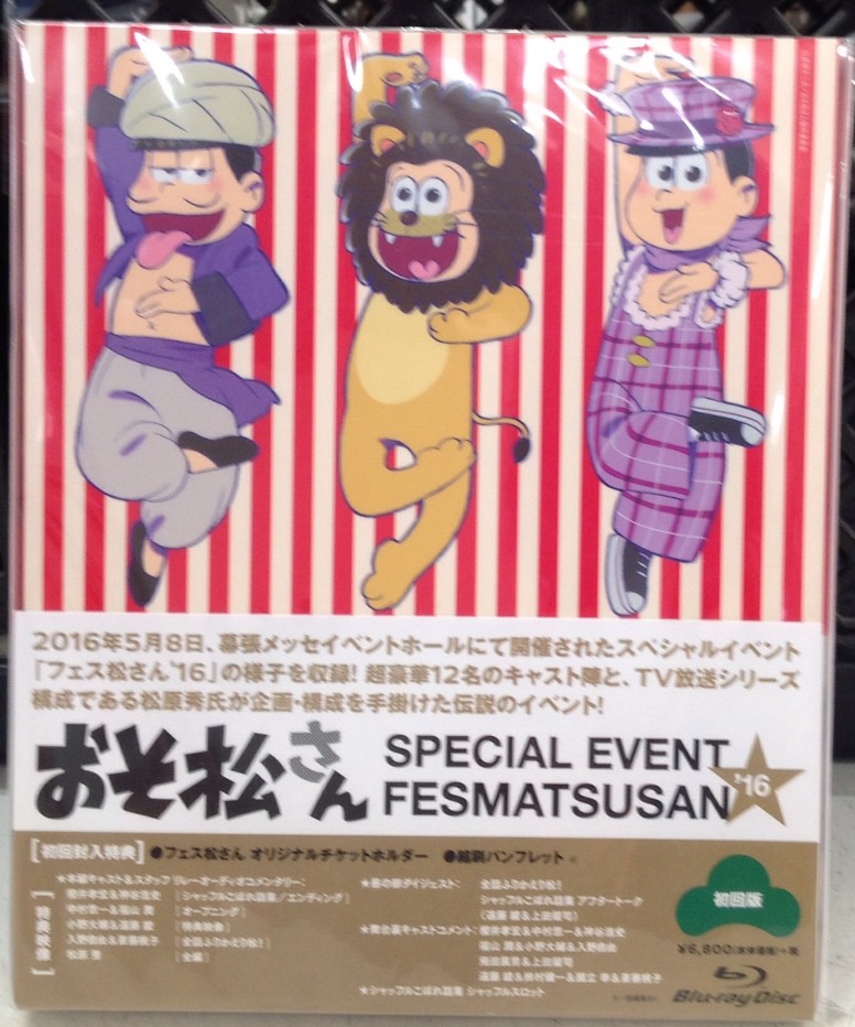 3 13 Dvd Blu Ray入荷情報 おそ松さんスペシャルイベント フェス松さん 16 おそ松さん Blu Ray全8巻 氷菓 限定版 Dvd 全11巻 売るのも買うのもマンガ倉庫山口店