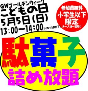 ☆★小学生以下限定！駄菓子詰め放題☆★