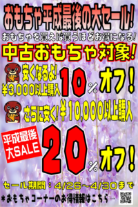 ★平成最後の大セール！！！  中古おもちゃ対象！おもちゃを買えば買うほどお得になる！★