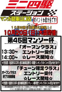 ★★ミニ四駆大会 第45回マンソー杯開催！★★