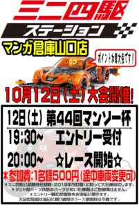 ★★ミニ四駆大会 第44回マンソー杯開催！★★