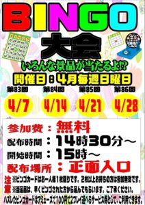 ★☆毎週日曜日開催 ビンゴ大会！！☆★