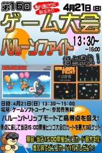 ★☆第16回ゲーム大会☆★