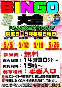 ☆★令和大ビンゴ大会！☆★