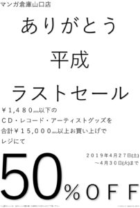 ★★『ありがとう平成ラストセール』￥1480以下のCD・レコード・アーティストグッズを合計￥15000以上お買い上げでレジにて50%OFF！！！！★★