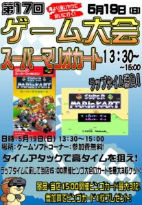 ★★第17回ゲーム大会スーパーマリオカート★★