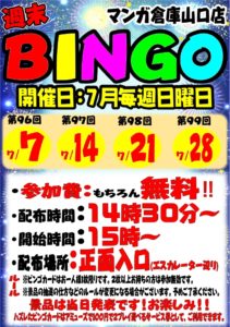 ★★週末BINGO開催！★★