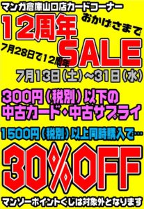 ★★マンガ倉庫山口店カードコーナー12周年SALE開催！★★