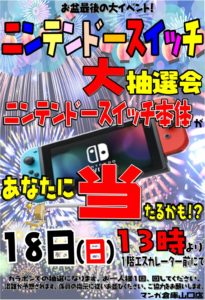 ★★ニンテンドースイッチ 大抽選会開催！★★