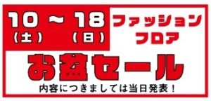 ★★ファッションフロア お盆セール開催！★★