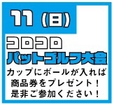 ★★コロコロ パットゴルフ大会開催！★★