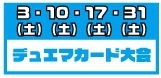 ★★デュエルマスターズカード大会開催！★★