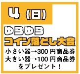 ★★ゆらゆら コイン落とし大会開催！★★